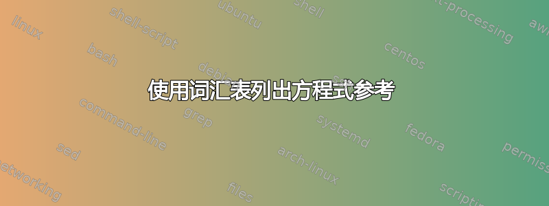 使用词汇表列出方程式参考