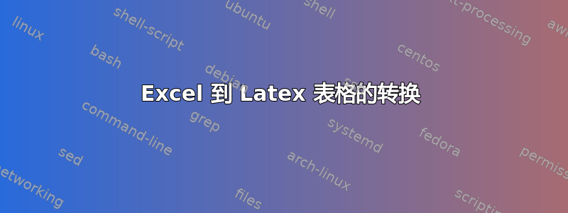 Excel 到 Latex 表格的转换