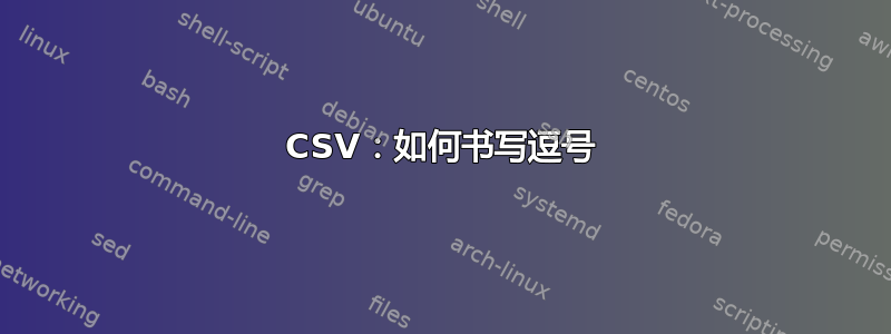 CSV：如何书写逗号