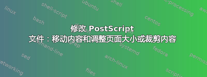 修改 PostScript 文件：移动内容和调整页面大小或裁剪内容