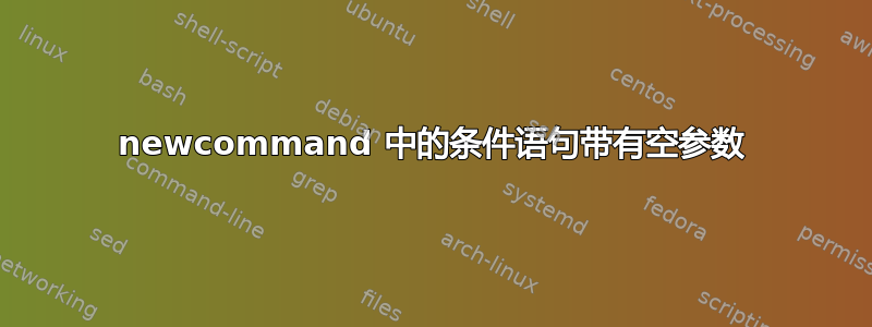 newcommand 中的条件语句带有空参数