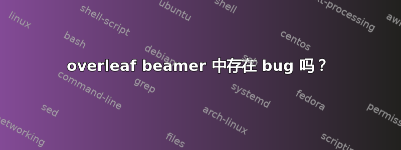 overleaf beamer 中存在 bug 吗？