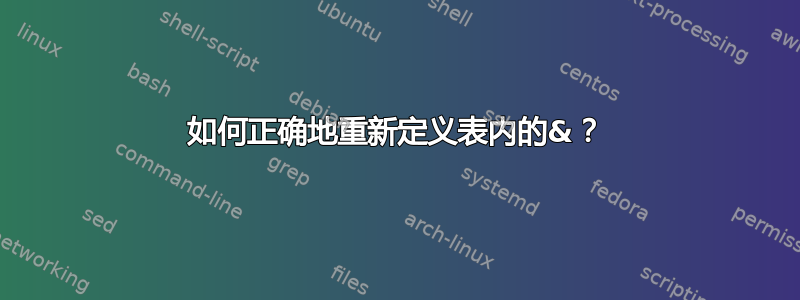 如何正确地重新定义表内的&？