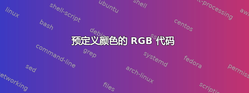 预定义颜色的 RGB 代码