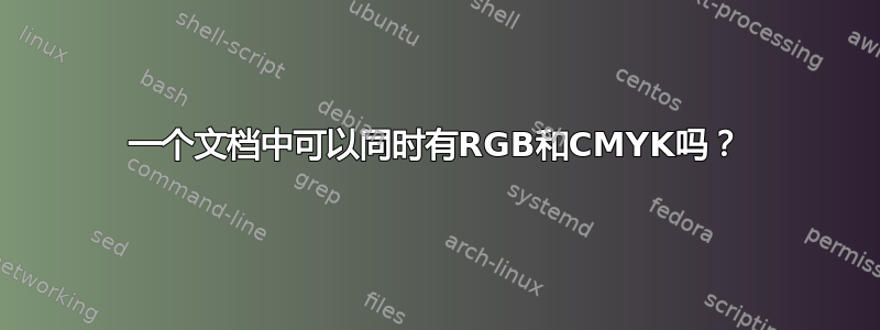 一个文档中可以同时有RGB和CMYK吗？