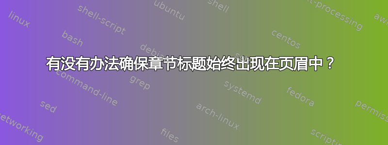 有没有办法确保章节标题始终出现在页眉中？