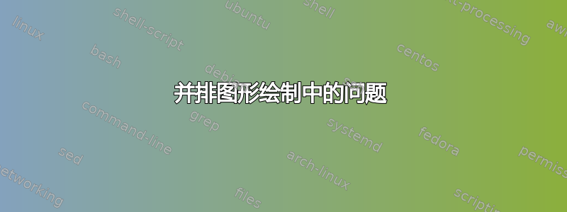 并排图形绘制中的问题