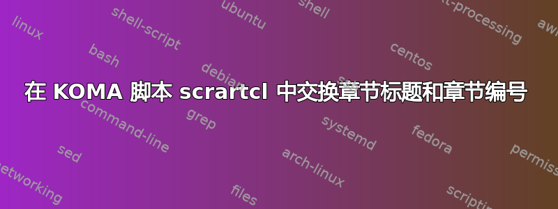 在 KOMA 脚本 scrartcl 中交换章节标题和章节编号