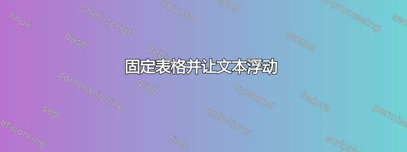 固定表格并让文本浮动