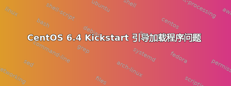 CentOS 6.4 Kickstart 引导加载程序问题