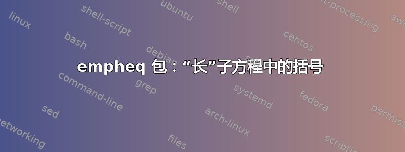 empheq 包：“长”子方程中的括号