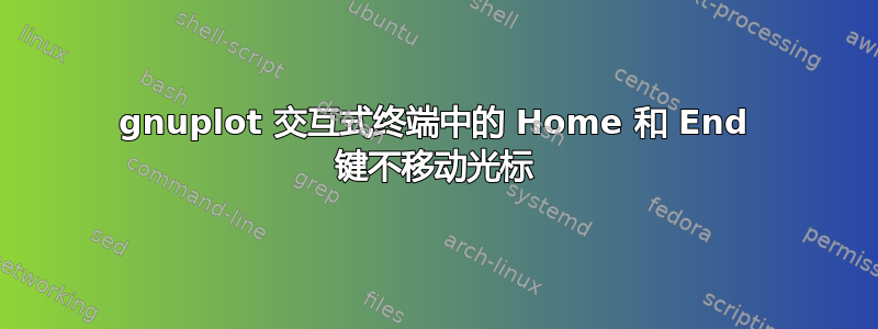 gnuplot 交互式终端中的 Home 和 End 键不移动光标