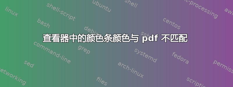 查看器中的颜色条颜色与 pdf 不匹配