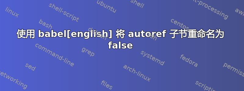 使用 babel[english] 将 autoref 子节重命名为 false