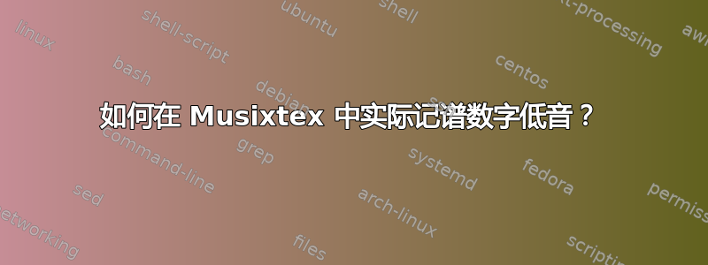 如何在 Musixtex 中实际记谱数字低音？