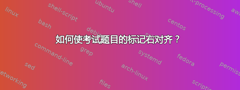 如何使考试题目的标记右对齐？