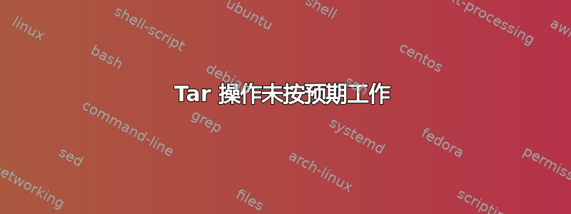 Tar 操作未按预期工作