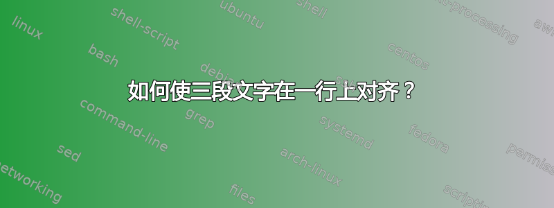 如何使三段文字在一行上对齐？