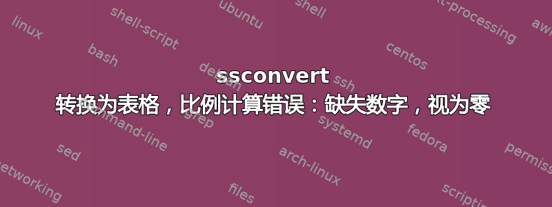 ssconvert 转换为表格，比例计算错误：缺失数字，视为零