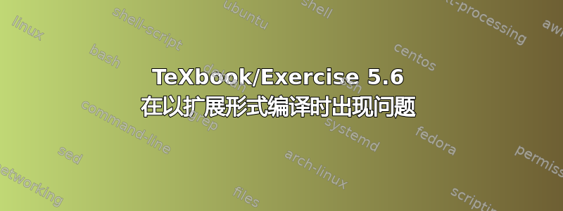 TeXbook/Exercise 5.6 在以扩展形式编译时出现问题