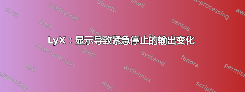 LyX：显示导致紧急停止的输出变化