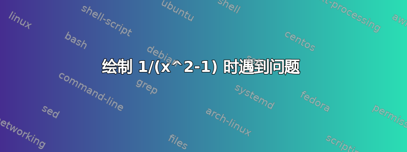 绘制 1/(x^2-1) 时遇到问题