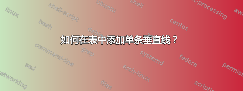 如何在表中添加单条垂直线？