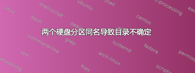 两个硬盘分区同名导致目录不确定