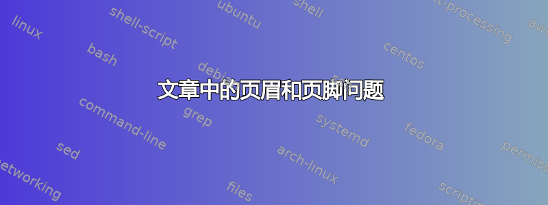 文章中的页眉和页脚问题