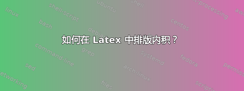 如何在 Latex 中排版内积？