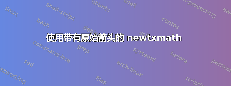 使用带有原始箭头的 newtxmath