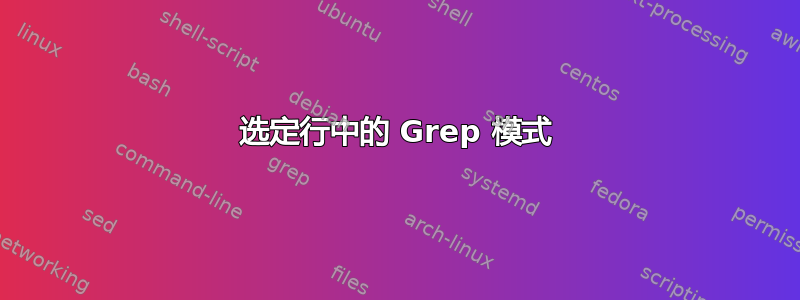 选定行中的 Grep 模式