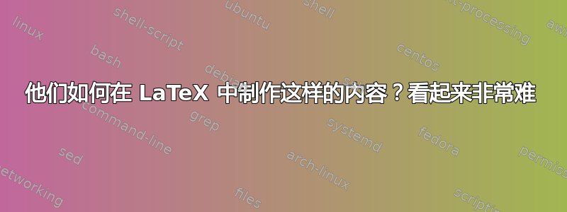 他们如何在 LaTeX 中制作这样的内容？看起来非常难