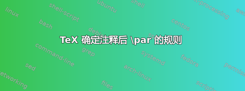 TeX 确定注释后 \par 的规则