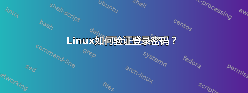 Linux如何验证登录密码？