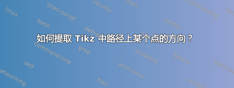 如何提取 Tikz 中路径上某个点的方向？