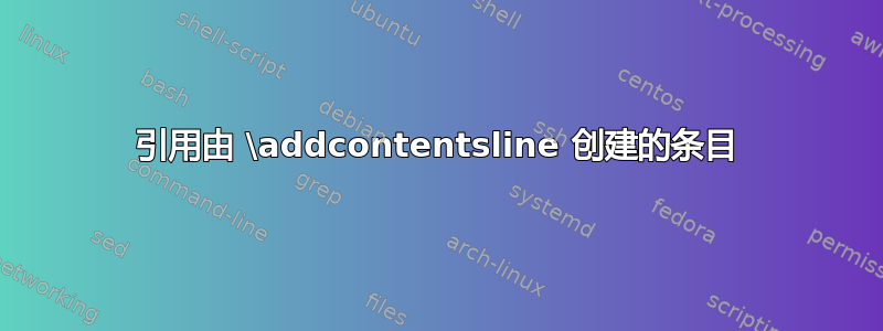 引用由 \addcontentsline 创建的条目