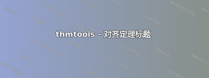 thmtools - 对齐定理标题