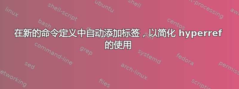 在新的命令定义中自动添加标签，以简化 hyperref 的使用