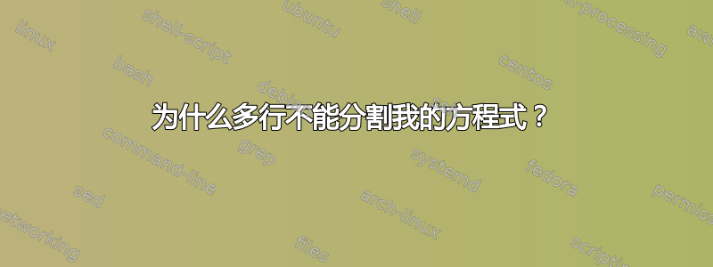 为什么多行不能分割我的方程式？