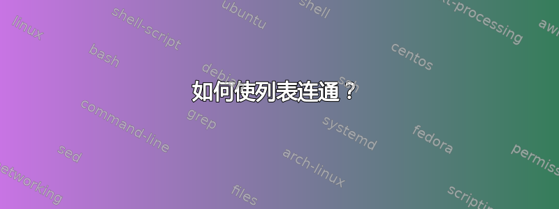 如何使列表连通？