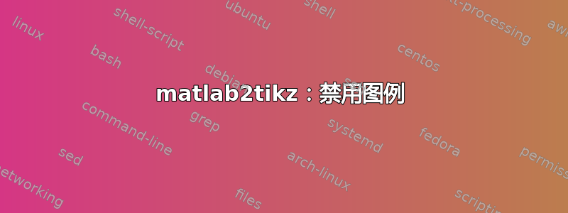 matlab2tikz：禁用图例