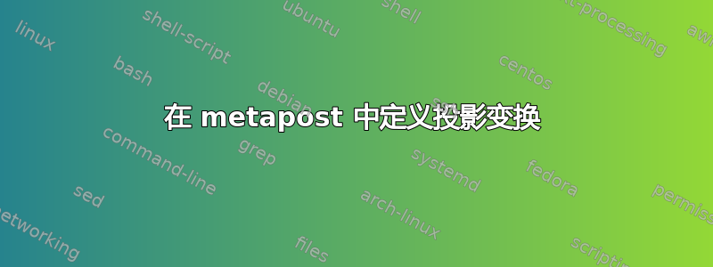 在 metapost 中定义投影变换