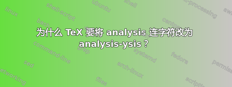 为什么 TeX 要将 analysis 连字符改为 analysis-ysis？