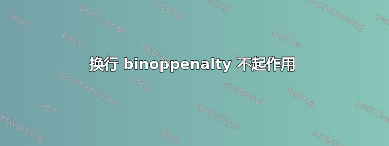 换行 binoppenalty 不起作用