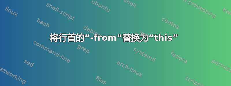 将行首的“-from”替换为“this”