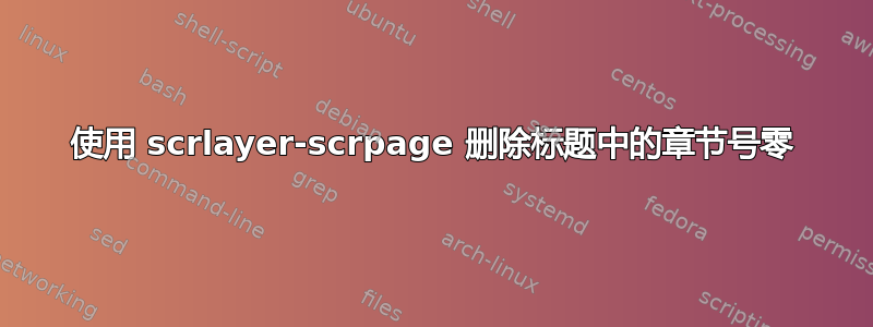 使用 scrlayer-scrpage 删除标题中的章节号零