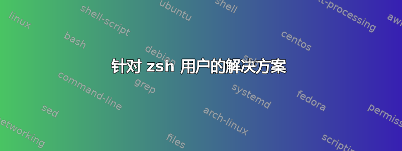 针对 zsh 用户的解决方案