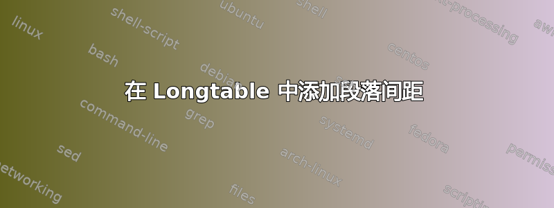 在 Longtable 中添加段落间距