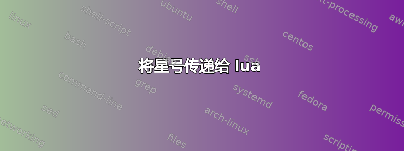 将星号传递给 lua